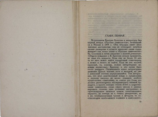 Поступальский И.С. Поэзия Валерия Брюсова в ее идеях и связях с временем. М.: Academia, 1933.